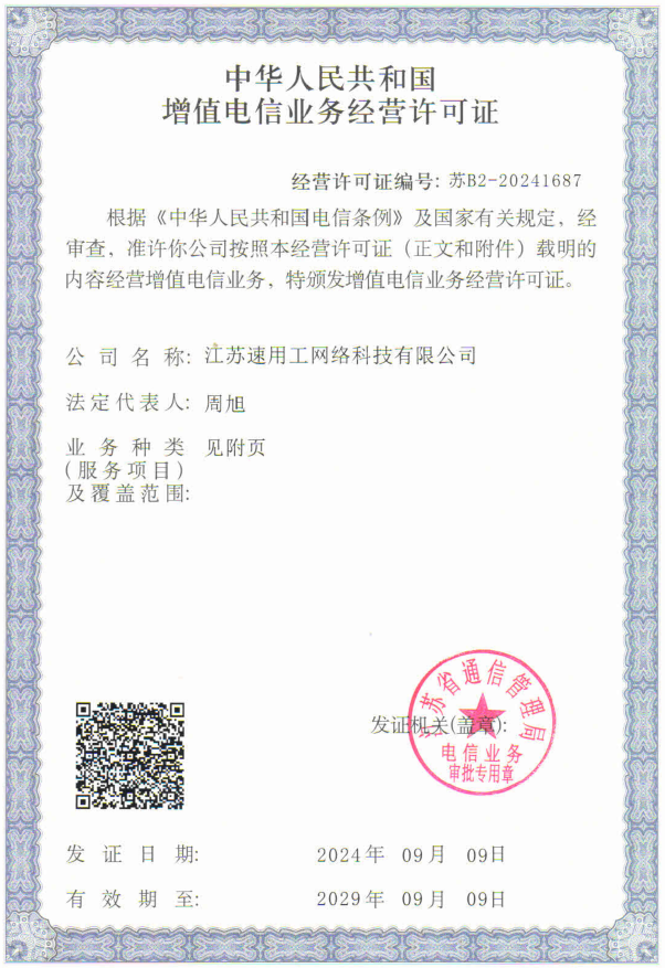 增值电信业务经营许可证