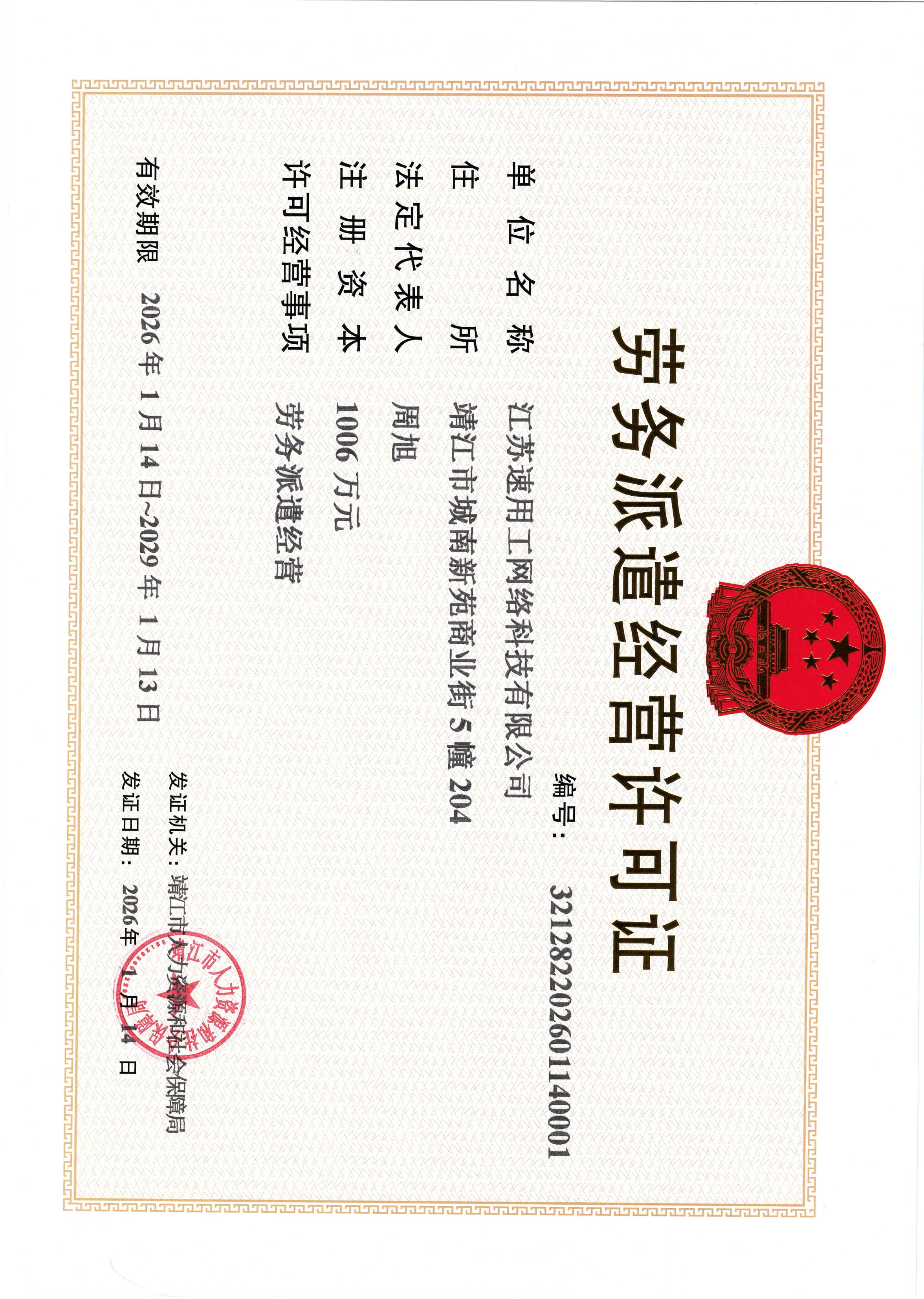 劳务派遣经营许可证